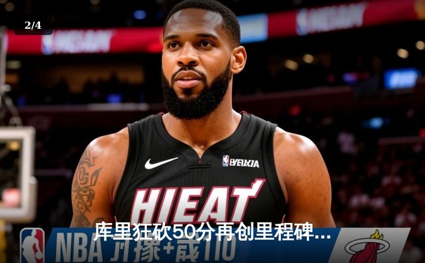 库里狂砍50分再创里程碑 勇士加时险胜国王迎三连胜 - 2