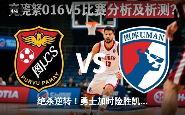 绝杀逆转！勇士加时险胜凯尔特人 库里43分捍卫主场 - 4