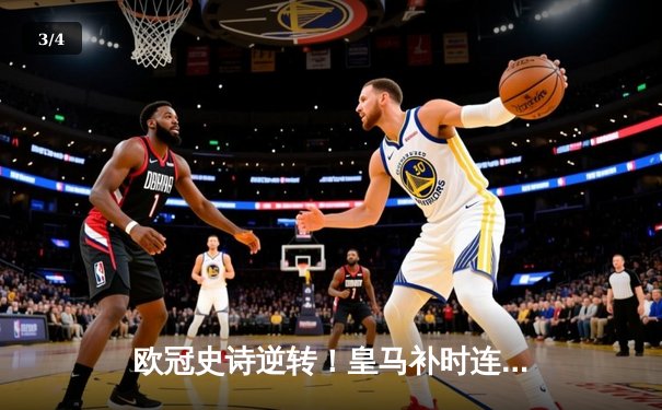 欧冠史诗逆转！皇马补时连入两球3-2绝杀拜仁，凯恩哑火贝林厄姆救主 - 3