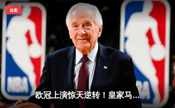 欧冠上演惊天逆转！皇家马德里加时赛3-2绝杀拜仁慕尼黑晋级决赛