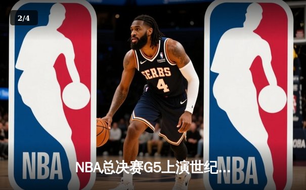 NBA总决赛G5上演世纪逆转：勇士末节狂轰24-0完成惊天翻盘 - 2