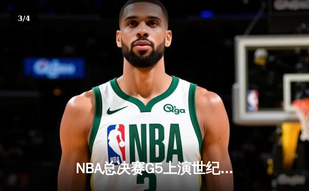 NBA总决赛G5上演世纪逆转：勇士末节狂轰24-0完成惊天翻盘 - 3