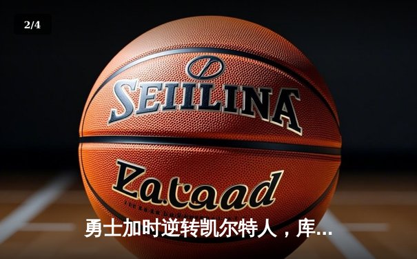 勇士加时逆转凯尔特人，库里狂砍43分创赛季新高 - 2