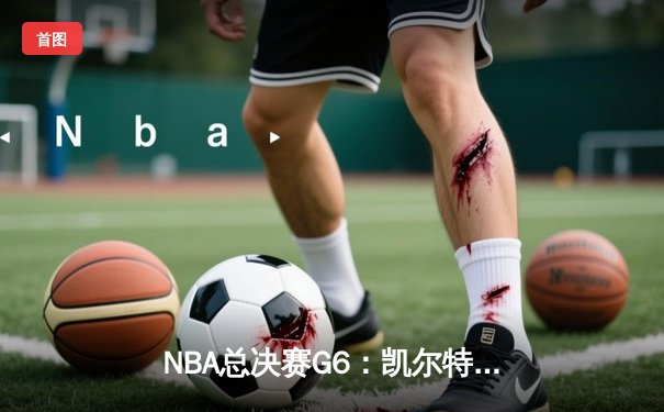 NBA总决赛G6：凯尔特人主场逆转勇士夺冠，塔图姆加冕FMVP