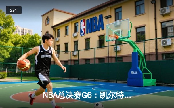 NBA总决赛G6：凯尔特人主场逆转勇士夺冠，塔图姆加冕FMVP - 2