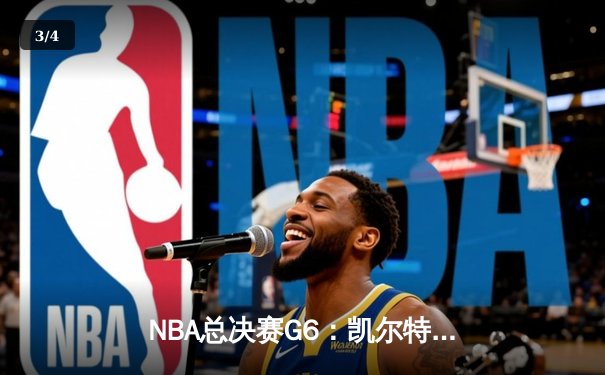 NBA总决赛G6：凯尔特人主场逆转勇士夺冠，塔图姆加冕FMVP - 3