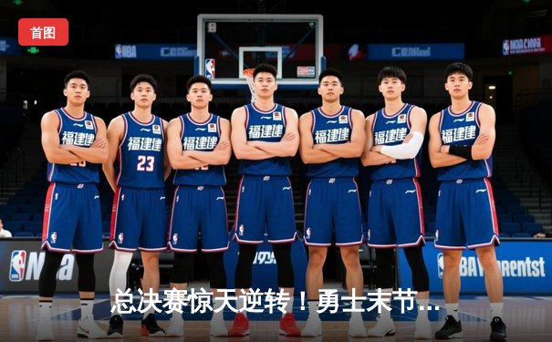 总决赛惊天逆转！勇士末节轰21-0攻势力克凯尔特人夺赛点