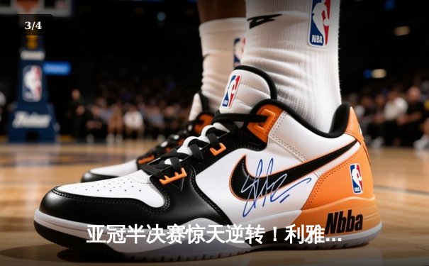 亚冠半决赛惊天逆转！利雅得新月加时赛4-3绝杀阿尔艾因，米特罗维奇戴帽救主 - 3