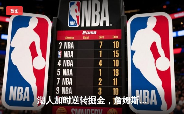 湖人加时逆转掘金，詹姆斯砍40+三双捍卫主场