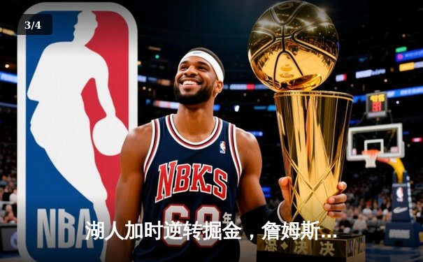 湖人加时逆转掘金，詹姆斯砍40+三双捍卫主场 - 3