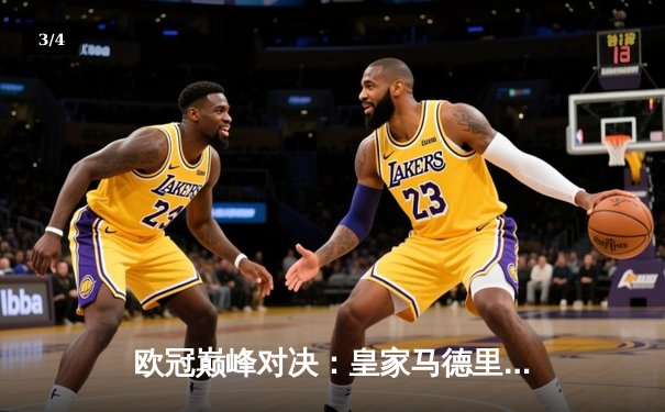 欧冠巅峰对决：皇家马德里加时鏖战3-2逆转拜仁慕尼黑，维尼修斯绝杀封王 - 3