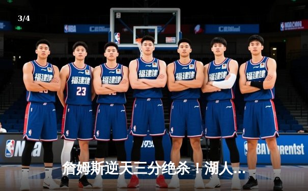 詹姆斯逆天三分绝杀！湖人加时险胜勇士锁定季后赛席位 - 3