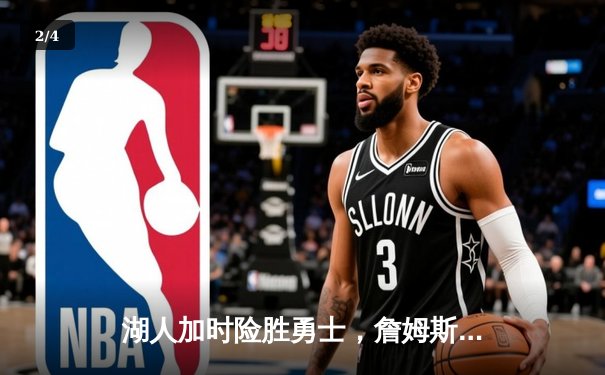 湖人加时险胜勇士，詹姆斯40+三双力挽狂澜 - 2