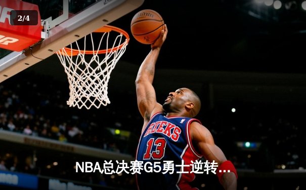 NBA总决赛G5勇士逆转绿军夺冠 库里34分全票当选FMVP - 2