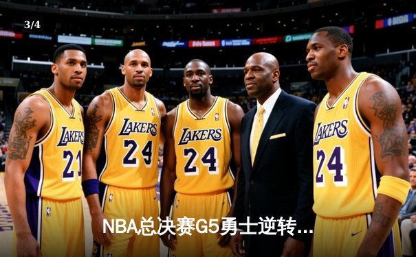 NBA总决赛G5勇士逆转绿军夺冠 库里34分全票当选FMVP - 3