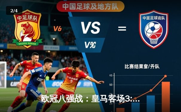 欧冠八强战：皇马客场3:3绝平曼城，贝林厄姆传射建功 - 2