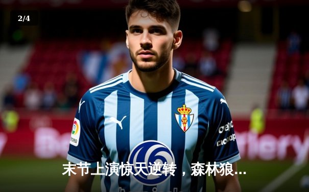 末节上演惊天逆转，森林狼客场险胜掘金，总比分追至2-2 - 2