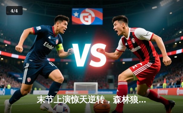 末节上演惊天逆转，森林狼客场险胜掘金，总比分追至2-2 - 4