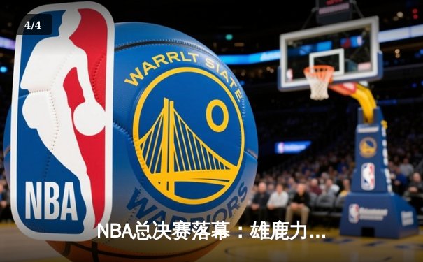 NBA总决赛落幕：雄鹿力克太阳夺冠，字母哥狂砍50分创历史 - 4