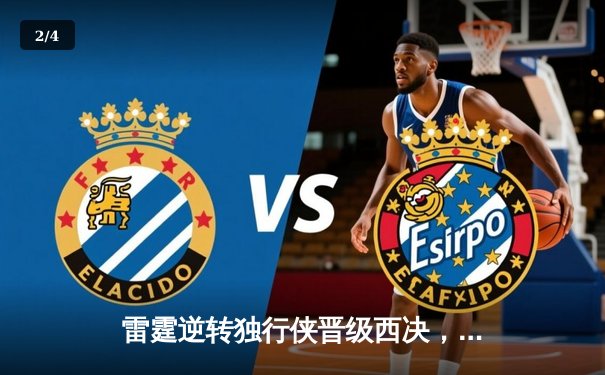 雷霆逆转独行侠晋级西决，亚历山大40分创生涯季后赛新高 - 2