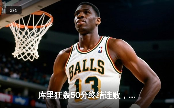 库里狂轰50分终结连败，勇士主场险胜太阳迎关键胜利 - 3