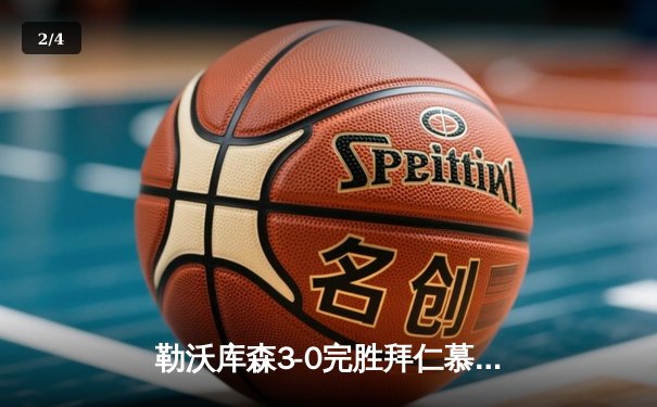 勒沃库森3-0完胜拜仁慕尼黑，终结对手德甲十一连冠梦想 - 2