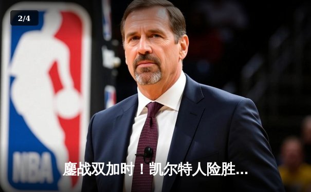 鏖战双加时！凯尔特人险胜雄鹿，塔图姆42分主宰天王山 - 2