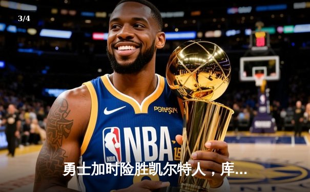勇士加时险胜凯尔特人，库里狂砍43分上演三分雨 - 3