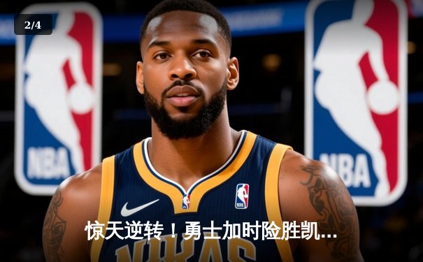 惊天逆转！勇士加时险胜凯尔特人 库里50分创总决赛历史 - 2