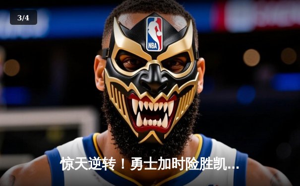 惊天逆转！勇士加时险胜凯尔特人 库里50分创总决赛历史 - 3