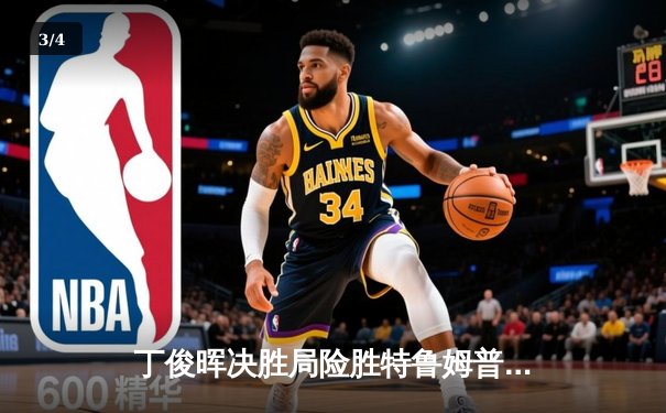 丁俊晖决胜局险胜特鲁姆普，斯诺克世锦赛首轮上演经典对决 - 3