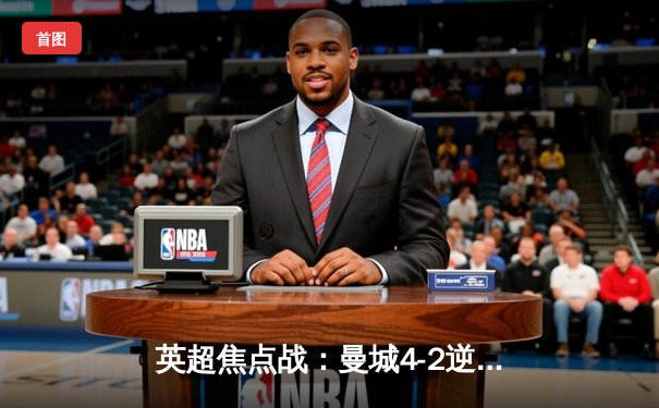 英超焦点战：曼城4-2逆转热刺，哈兰德双响锁定胜局