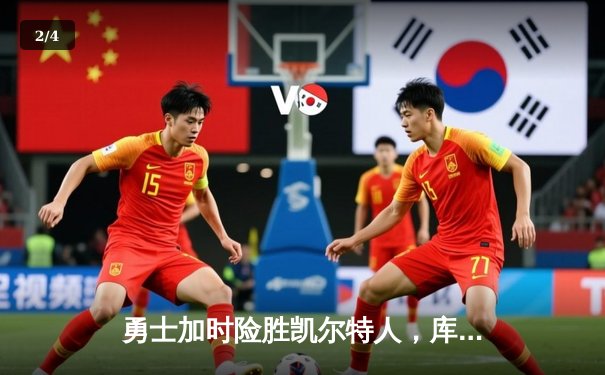 勇士加时险胜凯尔特人，库里砍下40分上演三分绝杀 - 2