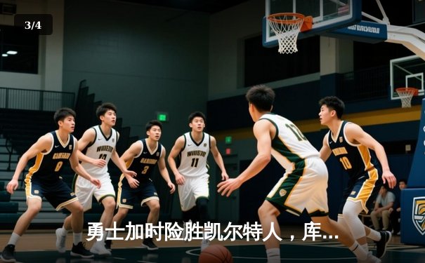 勇士加时险胜凯尔特人，库里砍下40分上演三分绝杀 - 3