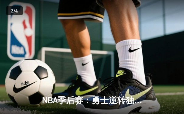 NBA季后赛：勇士逆转独行侠 库里末节爆发砍下41分 - 2