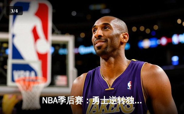 NBA季后赛：勇士逆转独行侠 库里末节爆发砍下41分 - 3