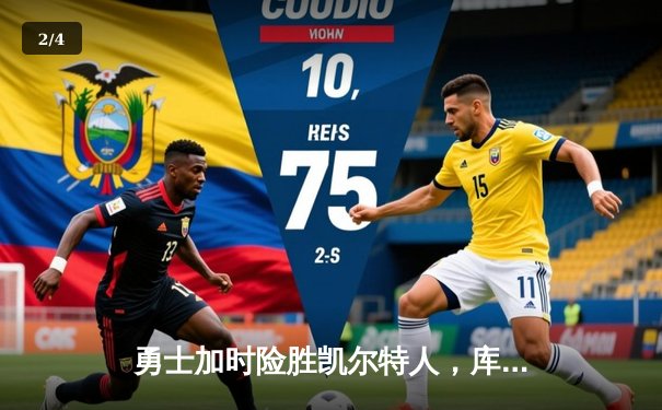 勇士加时险胜凯尔特人，库里狂砍43分率队完成16分逆转 - 2