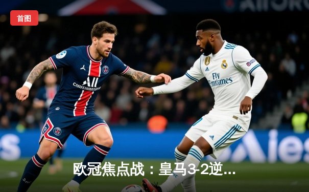 欧冠焦点战：皇马3-2逆转拜仁，本泽马加时赛双响率队晋级决赛