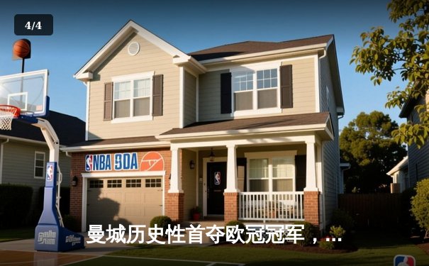 曼城历史性首夺欧冠冠军，1-0力克国际米兰登顶欧洲之巅 - 4