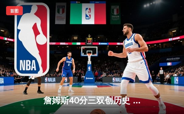 詹姆斯40分三双创历史 湖人加时险胜勇士锁定季后赛席位