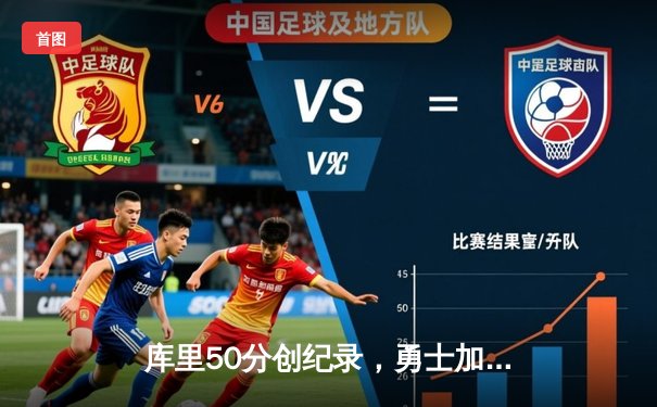 库里50分创纪录，勇士加时逆转凯尔特人夺总决赛开门红