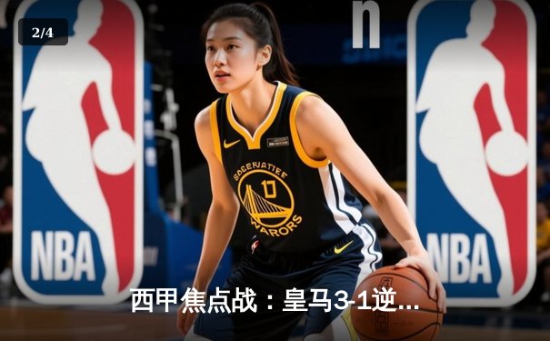 西甲焦点战：皇马3-1逆转巴萨，贝林厄姆双响领跑射手榜 - 2