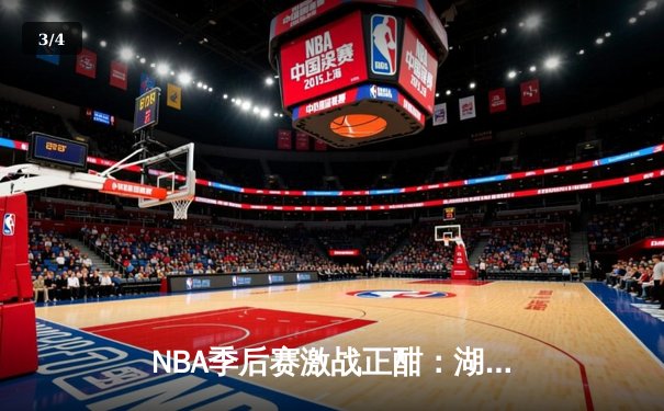 NBA季后赛激战正酣：湖人加时险胜勇士，詹眉合砍68分锁定关键胜利 - 3