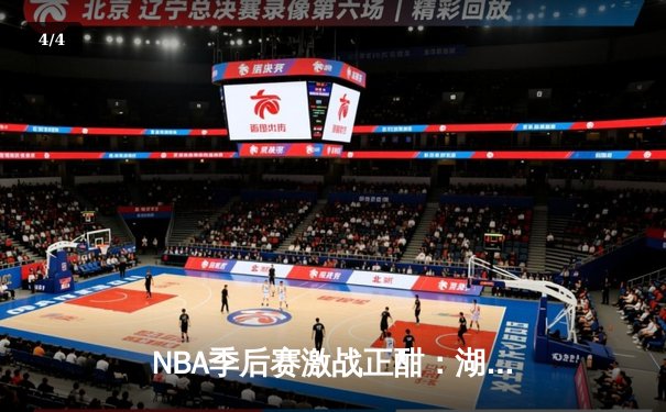 NBA季后赛激战正酣：湖人加时险胜勇士，詹眉合砍68分锁定关键胜利 - 4