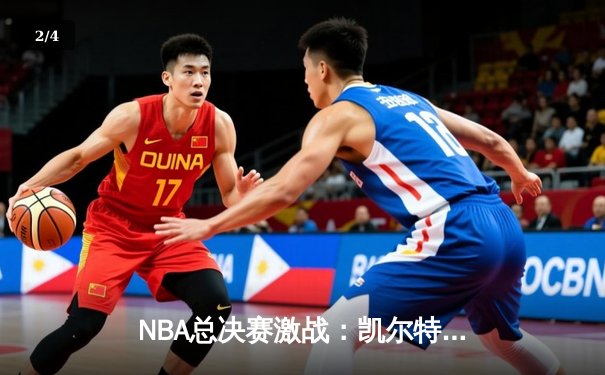 NBA总决赛激战：凯尔特人逆转勇士，塔图姆狂砍40分夺赛点 - 2