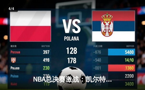 NBA总决赛激战：凯尔特人逆转勇士，塔图姆狂砍40分夺赛点 - 4