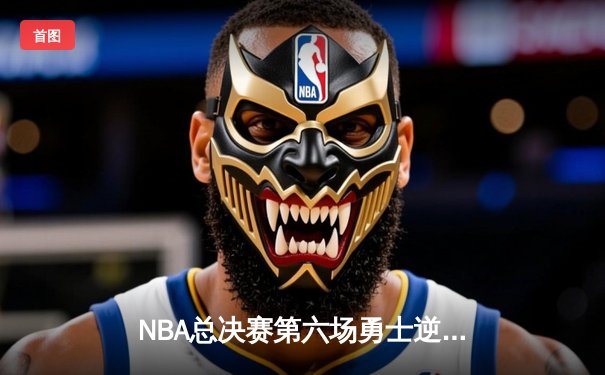 NBA总决赛第六场勇士逆转封王 库里狂砍43分夺FMVP