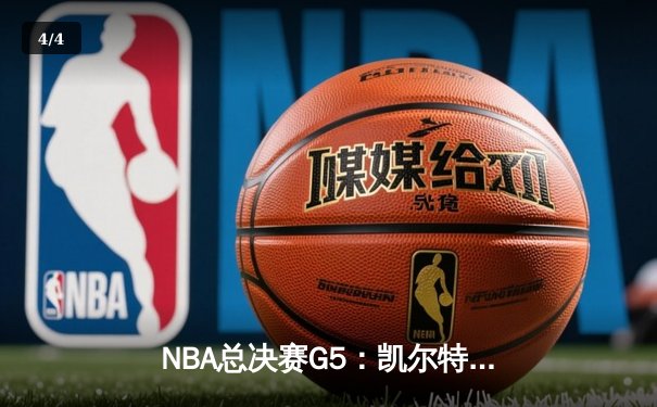 NBA总决赛G5：凯尔特人绝地逆转，塔图姆轰下39分率队夺赛点 - 4