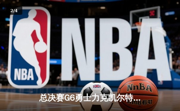 总决赛G6勇士力克凯尔特人，库里34分加冕FMVP - 2