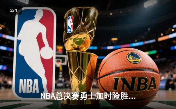 NBA总决赛勇士加时险胜凯尔特人 库里43分创个人纪录 - 2